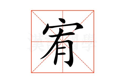 宥字的意思|宥:汉字宥的意思/解释/字义/来源